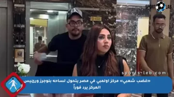 «غضب شعبي» مركز أولمبي في مصر يتحول لساحة بلوجرز ورئيس المركز يرد فوراً